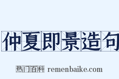 仲夏即景造句是什么意思的图片